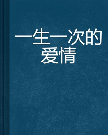 每个人一生只有一次爱情,一生中出现的每一个人都是只有一次的