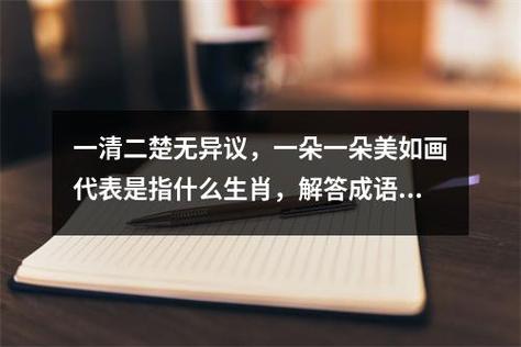 包含“一清二楚无异议,一朵一朵美如画”代表什么生肖的词条