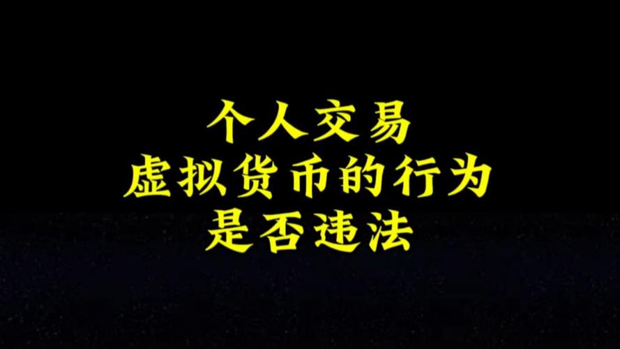 支付宝虚拟币交易违法严重吗,支付宝虚拟币交易违法严重吗知乎