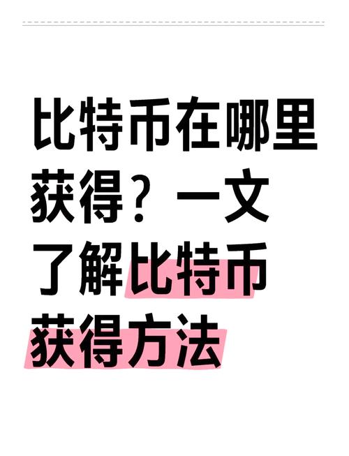 比特币到底是什么怎么才能得到,比特币是什么东西怎么才可以得到