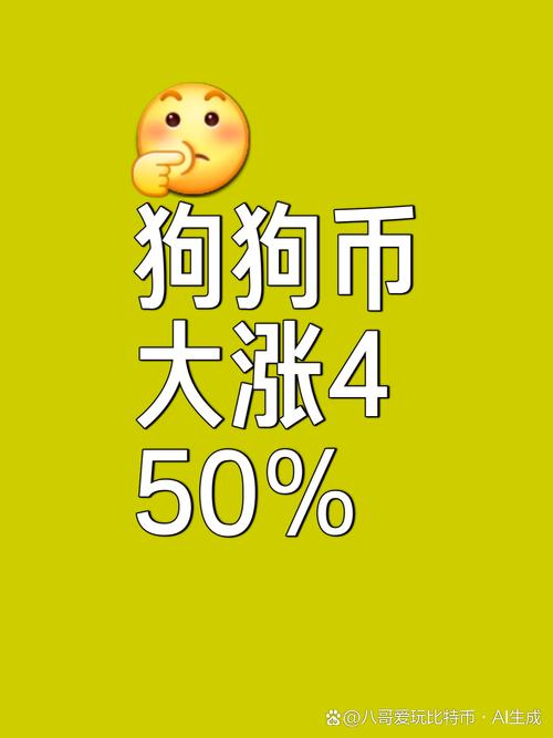 狗狗币一枚多少人民币,一枚狗狗币等于多少人民币