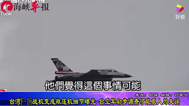 台军一战机坠海飞行员失联的简单介绍