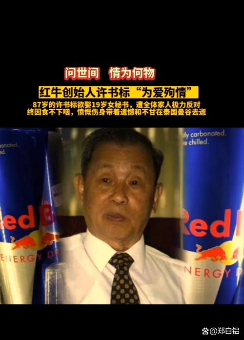 红牛饮料创始人简介,红牛饮料创始人简介图片